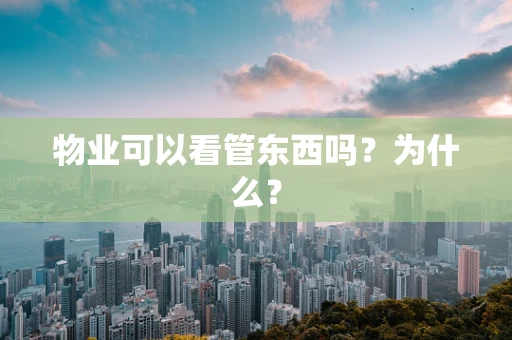 物业可以看管东西吗？为什么？